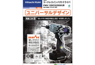 【使いやすさ検証済認証・日立工機 】コードレスインパクトドライバー（FWH12DC3） カタログ
