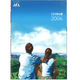 【CSR報告書掲載】日本航空 JAL「ユニバーサルデザインを基本設計に」