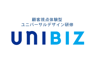 顧客視点体験型ユニバーサルデザイン研修「ユニビズ」のWEBサイトがオープンしました！