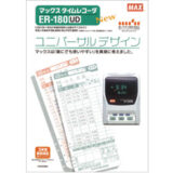 【カタログ掲載】「マックスは「誰にでも使いやすい」を真剣に考えました。」