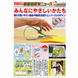 【監修】小・中・高の保健室や図書室に掲示される特大ポスター「みんなにやさしいかたち 誰もが使いやすい製品や環境を目指すユニバーサルデザイン」