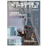 【雑誌掲載】「特集高齢者居住　先駆者が明かすチェックの切り口」