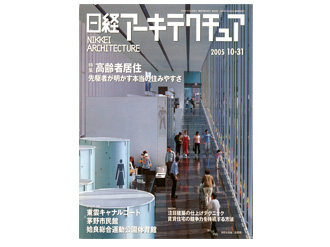 日経アーキテクチュア 2005年 10-31 No.808（P.85）