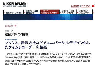 【雑誌掲載】「マックス、表示方法などでユニバーサルデザイン化したタイムレコーダーを発売」