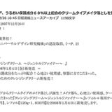 【速報掲載】「化粧品業界初！日本ユニバーサルデザイン研究機構の認証マーク「使いやすさ検証済認証マーク」を取得」