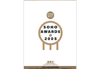 【審査委員】SOHO AWARDS「2005」