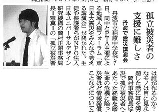 【新聞掲載】「孤立被災者の支援に難しさ」
