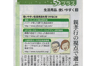 【新聞掲載】「生活用品、使いやすく（3） 親孝行の視点で選ぶ」