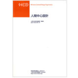 【コラム執筆】「HCD-Netへの期待ー学術的な枠組みを超えて」