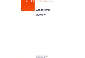【コラム執筆】「HCD-Netへの期待ー学術的な枠組みを超えて」