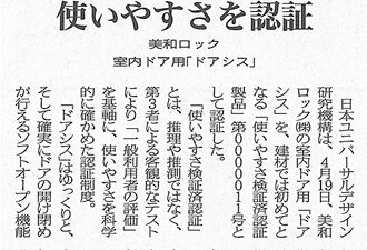 【新聞掲載】使いやすさを認証 美和ロック室内ドア用「ドアシス」