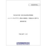 【経済産業省・委員】「平成 18 年度 生活文化産業対策調査 ユニバーサルデザイン製品の指標化・性能表示に関する 調査報告書」
