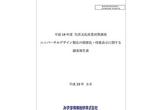 【経済産業省・委員】「平成 18 年度 生活文化産業対策調査 ユニバーサルデザイン製品の指標化・性能表示に関する 調査報告書」