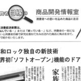 【新聞掲載】美和ロック独自の新技術　業界初「ソフトオープン」機能のドア
