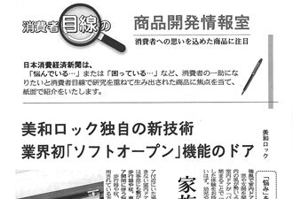 【新聞掲載】美和ロック独自の新技術　業界初「ソフトオープン」機能のドア
