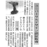 【新聞掲載】「ユニバーサルデザイン認証取得」日立工機