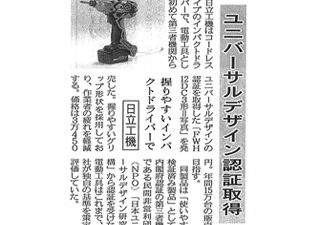 【新聞掲載】「ユニバーサルデザイン認証取得」日立工機