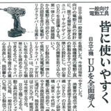 【新聞掲載】「一般向け電動工具 皆に使いやすく 日立工機 UDを全面導入」