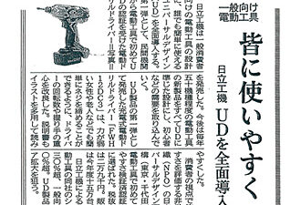 【新聞掲載】「一般向け電動工具 皆に使いやすく 日立工機 UDを全面導入」