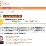 【WEB掲載】＜「使いやすさ」のプロの視点＞オフィス環境でのユニバーサルデザイン