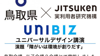 【講演・セミナー】鳥取県主催「カラーＵＤ（ユニバーサルデザイン）セミナー」にて講演