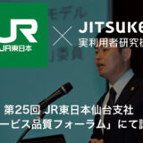 第25回 JR東日本仙台支社「サービス品質フォーラム」にて特別講演を実施