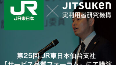 第25回 JR東日本仙台支社「サービス品質フォーラム」にて特別講演を実施