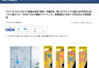 【監修・WEB掲載】マイナスイオンの力で“歯磨き革命”到来！毛量2倍、軽い力でワイドに磨けるPREMIUMイオン歯ブラシ「KISS YOU®極細ワイドヘッド」新登場