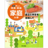 【教科書掲載】中学1〜3年生「新編　新しい技術・家庭」