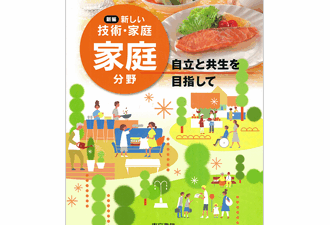 【教科書掲載】中学1〜3年生「新編　新しい技術・家庭」