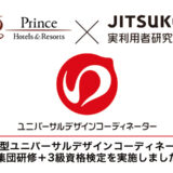 プリンスホテル「高齢者体験×UDコーディネータ３級」特別研修