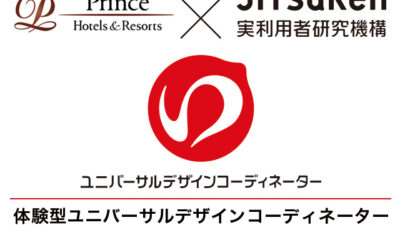 プリンスホテル「高齢者体験×UDコーディネータ３級」特別研修