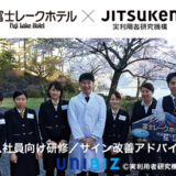 【富士レークホテル】新入社員向け研修／サイン改善アドバイザリ