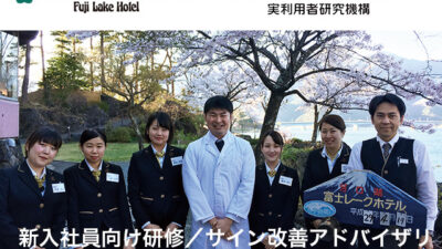 【富士レークホテル】新入社員向け研修／サイン改善アドバイザリ
