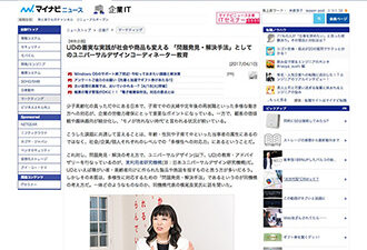【WEB掲載】UDの着実な実践が社会や商品も変える 「問題発見・解決手法」としてのユニバーサルデザインコーディネーター教育
