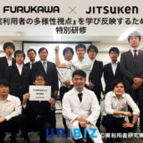【古河機械金属株式会社】 技術者向け『実利用者の多様性視点』を学び反映するための特別研修