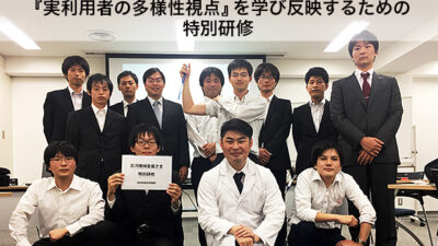 【古河機械金属株式会社】 技術者向け『実利用者の多様性視点』を学び反映するための特別研修