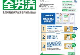 「実利用者ユニバーサルデザイン」認証を全労済（全国労働者共済生活協同組合連合会）が取得