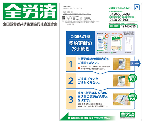 全労済　ご案内