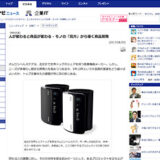 【WEB掲載】人が変わると商品が変わる – モノの「見方」から導く商品開発