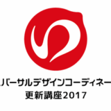 【有資格者向け情報】「UDコーディネーター更新講座2017」が開始しました