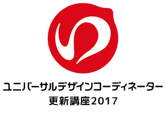 【有資格者向け情報】「UDコーディネーター更新講座2017」が開始しました