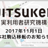 11月1日、ユニバーサルデザインセンター(仮称)開設準備のため、実利用者研究機構本社を移転