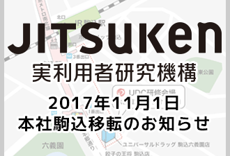 11月1日、ユニバーサルデザインセンター(仮称)開設準備のため、実利用者研究機構本社を移転