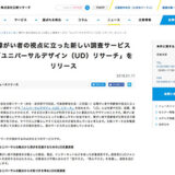 【WEB掲載】株式会社日経リサーチ 障がい者の視点に立った新しい調査サービス 「ユニバーサルデザイン（UD）リサーチ」をリリース