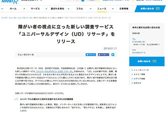 【WEB掲載】株式会社日経リサーチ 障がい者の視点に立った新しい調査サービス 「ユニバーサルデザイン（UD）リサーチ」をリリース