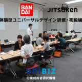 【バンダイ】「ユニバーサルデザイン研究会」で「体験型ユニバーサルデザイン研修・初級編」の講義を実施