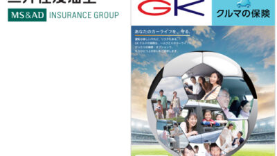 「実利用者ユニバーサルデザイン」認証を三井住友海上火災保険株式会社「GK クルマの保険」パンフレットが取得
