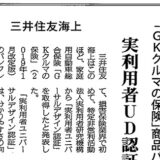 【新聞掲載】三井住友海上「GKクルマの保険」商品パンフ 実利用者ＵＤ認証を取得