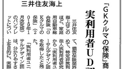 【新聞掲載】三井住友海上「GKクルマの保険」商品パンフ 実利用者ＵＤ認証を取得